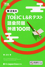 関正生の TOEIC L&Rテスト 語彙問題 神速100問