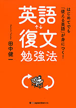 はじめてでも「使える英語」が身につく! 英語復文勉強法