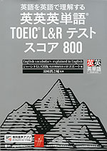 英語を英語で理解する 英英英単語 TOEIC L&Rテスト スコア800