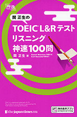 関正生の TOEIC L&Rテスト リスニング 神速100問