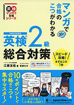 マンガで合格のこつがわかる 英検2級 総合対策