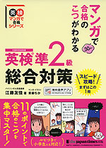 マンガで合格のこつがわかる 英検 準2級 総合対策