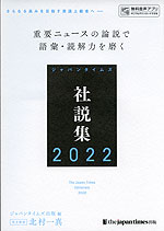 ジャパンタイムズ 社説集 2022