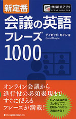 新定番 会議の英語フレーズ1000