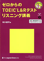 ゼロからの TOEIC L&Rテスト リスニング講義