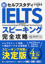 新セルフスタディ IELTS スピーキング 完全攻略