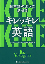 日本語のように話せる キレッキレ英語