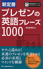 新定番 プレゼンの英語フレーズ1000