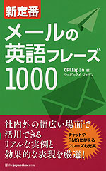 新定番 メールの英語フレーズ1000