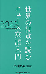 世界の視点を読む ニュース英語入門 2023