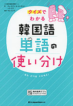 クイズでわかる 韓国語単語の使い分け