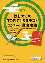 はじめてのTOEIC L&Rテスト 全パート徹底攻略