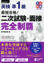 最短合格! 英検 準1級 二次試験・面接 完全制覇
