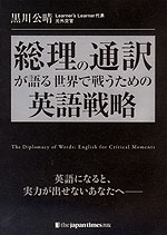 総理の通訳が語る 世界で戦うための英語戦略