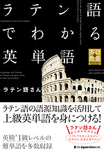 ラテン語でわかる英単語