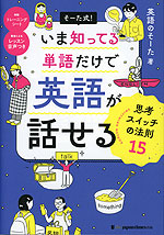 そーた式! いま知ってる単語だけで 英語が話せる 思考スイッチの法則15