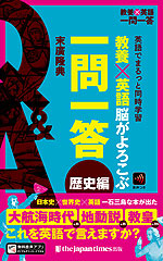 教養×英語 脳がよろこぶ一問一答 歴史編