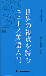世界の視点を読む ニュース英語入門 2026年版