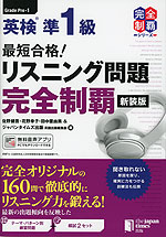 最短合格! 英検 準1級 リスニング問題 完全制覇 ［新装版］