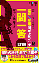 教養×英語 脳がよろこぶ一問一答 理科編
