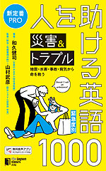 緊急度別 人を助ける災害&トラブル英語1000