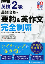 最短合格! 英検 2級 要約&英作文 完全制覇