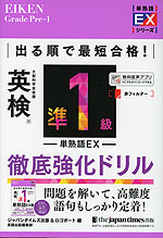出る順で最短合格! 英検 準1級 単熟語EX 徹底強化ドリル
