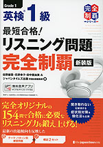 最短合格! 英検 1級 リスニング問題 完全制覇 新装版