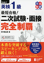 最短合格! 英検 1級 二次試験・面接 完全制覇