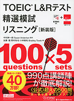 TOEIC L&Rテスト 精選模試 リスニング ［新装版］