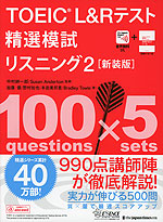 TOEIC L&Rテスト 精選模試 リスニング2 ［新装版］