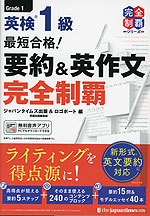 最短合格! 英検 1級 要約&英作文問題 完全制覇