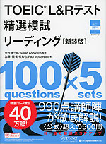 TOEIC L&Rテスト 精選模試 リーディング ［新装版］