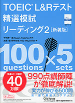 TOEIC L&Rテスト 精選模試 リーディング2 ［新装版］