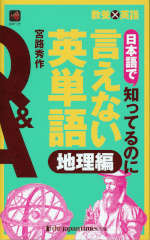 教養×英語 日本語で知ってるのに言えない英単語 地理編