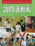 社会でかつやくするイヌたち 訪問活動犬