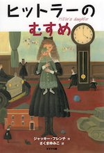 ヒットラーのむすめ<新装版>