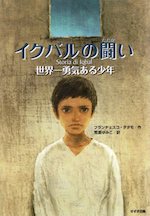 イクバルの闘い 世界一勇気ある少年(新装版)