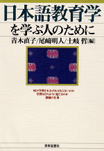 日本語教育学を学ぶ人のために