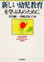 新しい幼児教育を学ぶ人のために