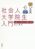 社会人大学院生入門