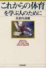 これからの体育を学ぶ人のために