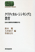 クリティカル・シンキングと教育