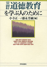 三訂 道徳教育を学ぶ人のために