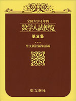 全国大学 4年間 数学入試便覧 第8集('00〜'03)