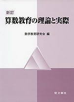 新訂 算数教育の理論と実際