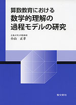 算数教育における 数学的理解の過程モデルの研究