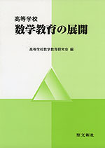 高等学校 数学教育の展開