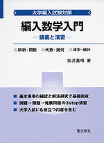 編入数学入門 -講義と演習-