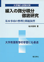 編入の微分積分 徹底研究